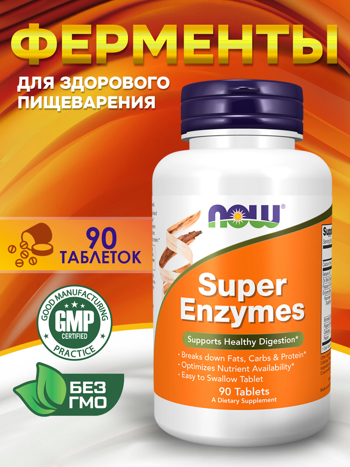 Now Foods, Super Enzymes, Супер Энзимы, для пищеварения, 90 таблеток