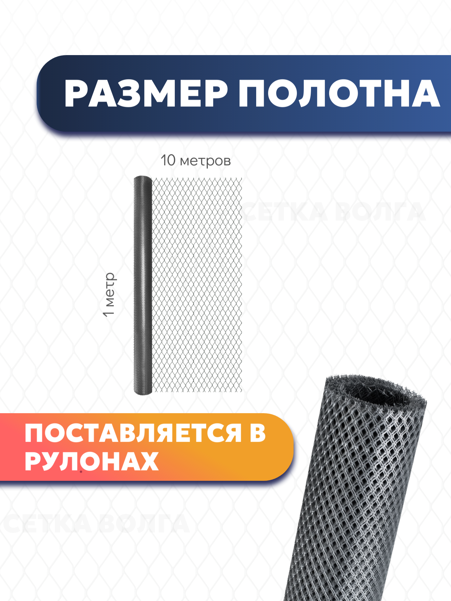 Сетка от грызунов, кротов, мышей, крыс. Оцинкованная яч. 8х8мм (10 метров), ЦПВС "СЕТКА ВОЛГА" — фото 1