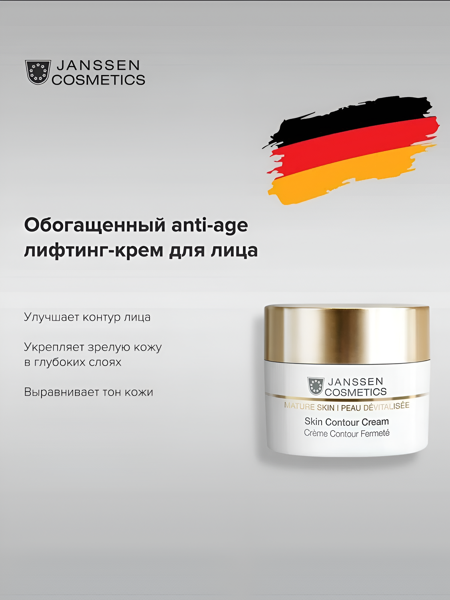 Janssen Cosmetics / Mature Skin – Обогащенный anti-age лифтинг-крем, 50 мл, (арт: J1117)