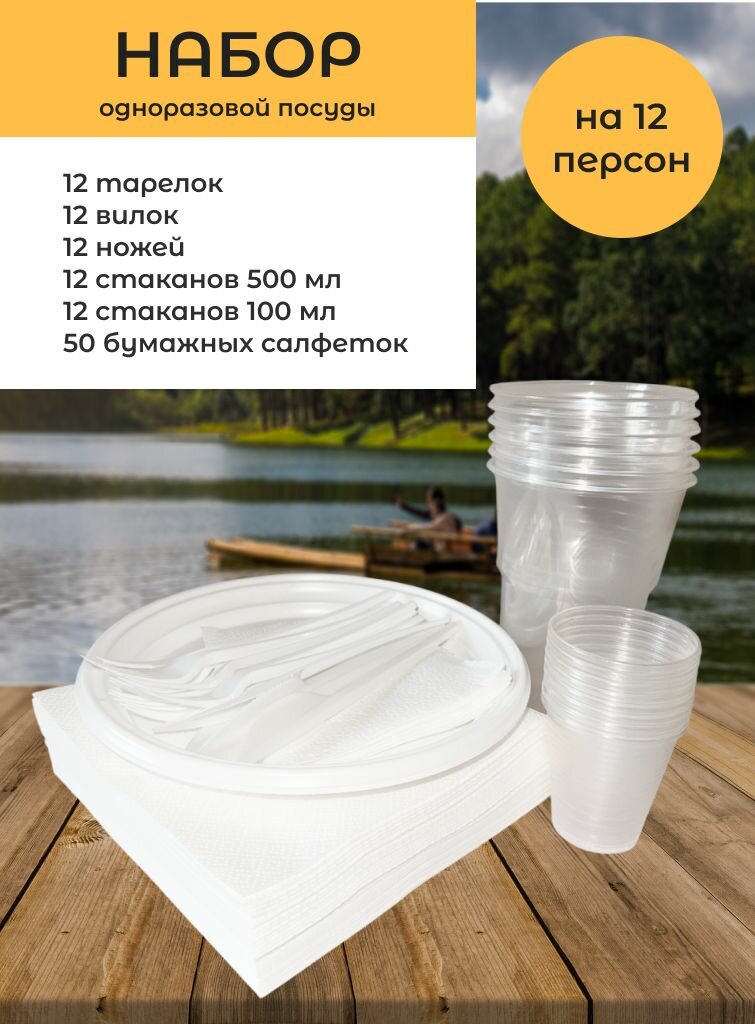 Одноразовая посуда пластиковая набор одноразовая посуда для пикника на 12 персон