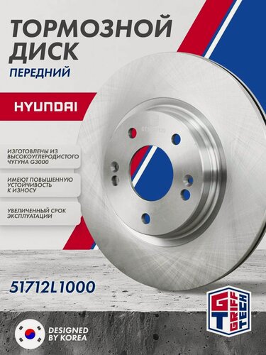 Изображение товара Тормозной диск передний GRIFF TECH Hyundai Sonata / Hyundai / KIA Sportage / 51712L1000