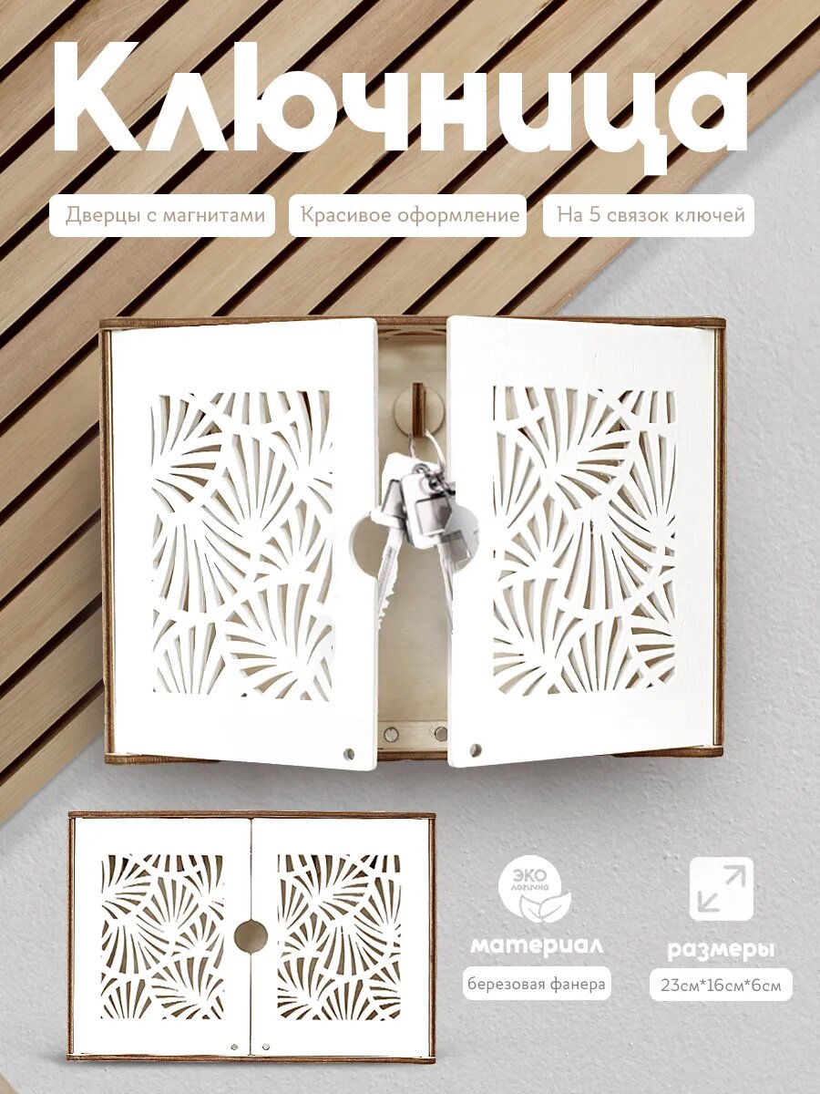 Ключница настенная белая с дверцами на магнитах