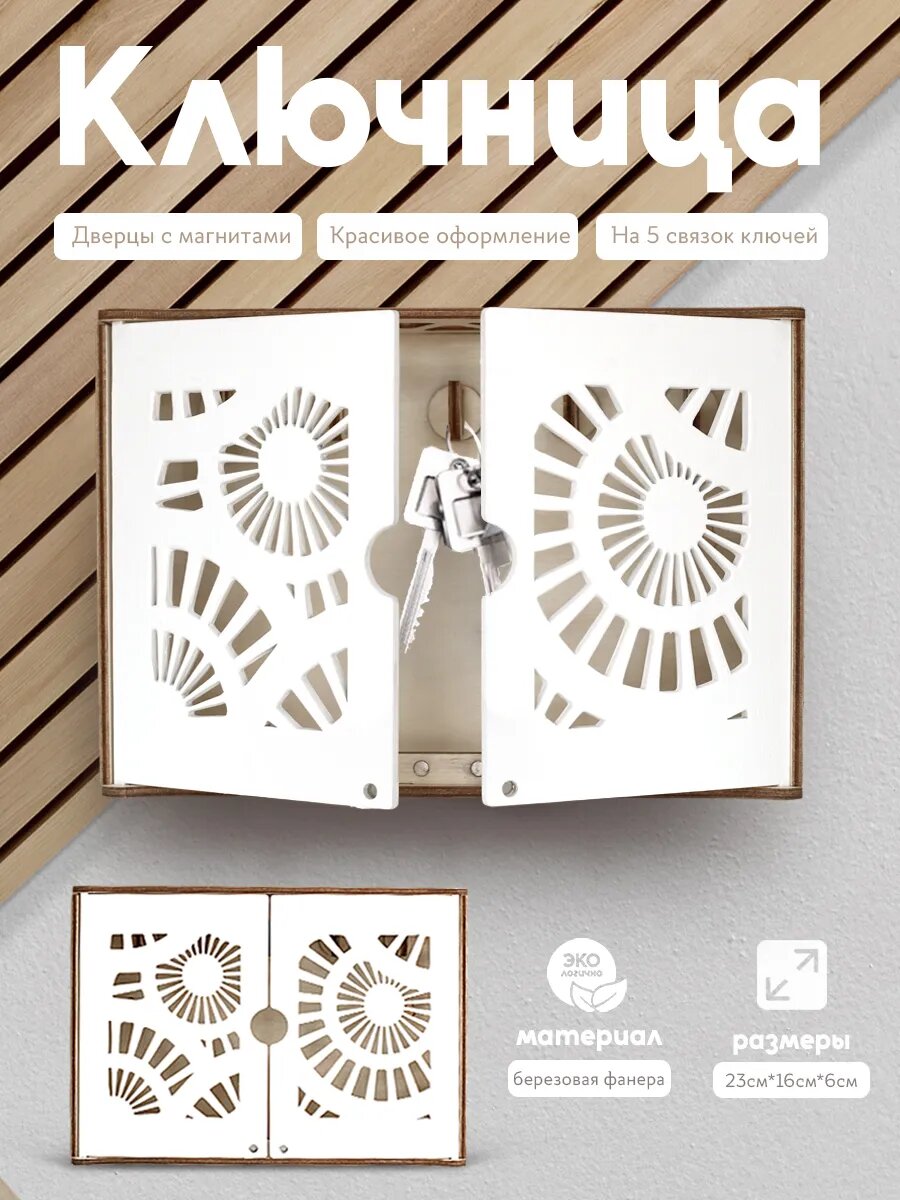 Ключница настенная белая с дверцами на магнитах