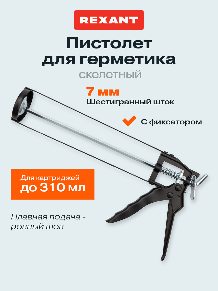 Профессиональный скелетный пистолет для герметика REXANT 310 мл с фиксатором и шестигранным штоком 7 мм