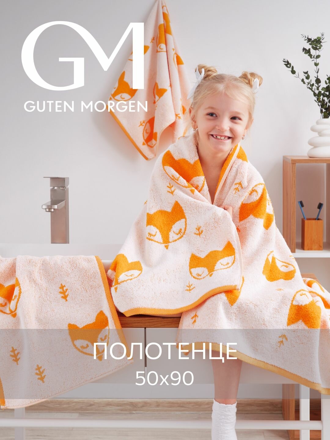 Полотенце махровое Guten Morgen 1 шт 50х90 Фокс хлопок 100% 450 г/м2