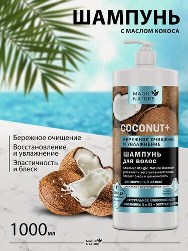 Изображение товара MAGIC NATURE Шампунь для волос COCONUT+ с натуральным кокосовым маслом, бережное очищение и увлажнение, 1000 мл