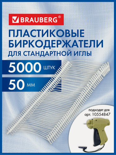 Изображение товара Соединители-биркодержатели пласт. д/игловых пистолетов, стандарт. игла, 50 мм, 5000 шт, BRAUBERG, 291043