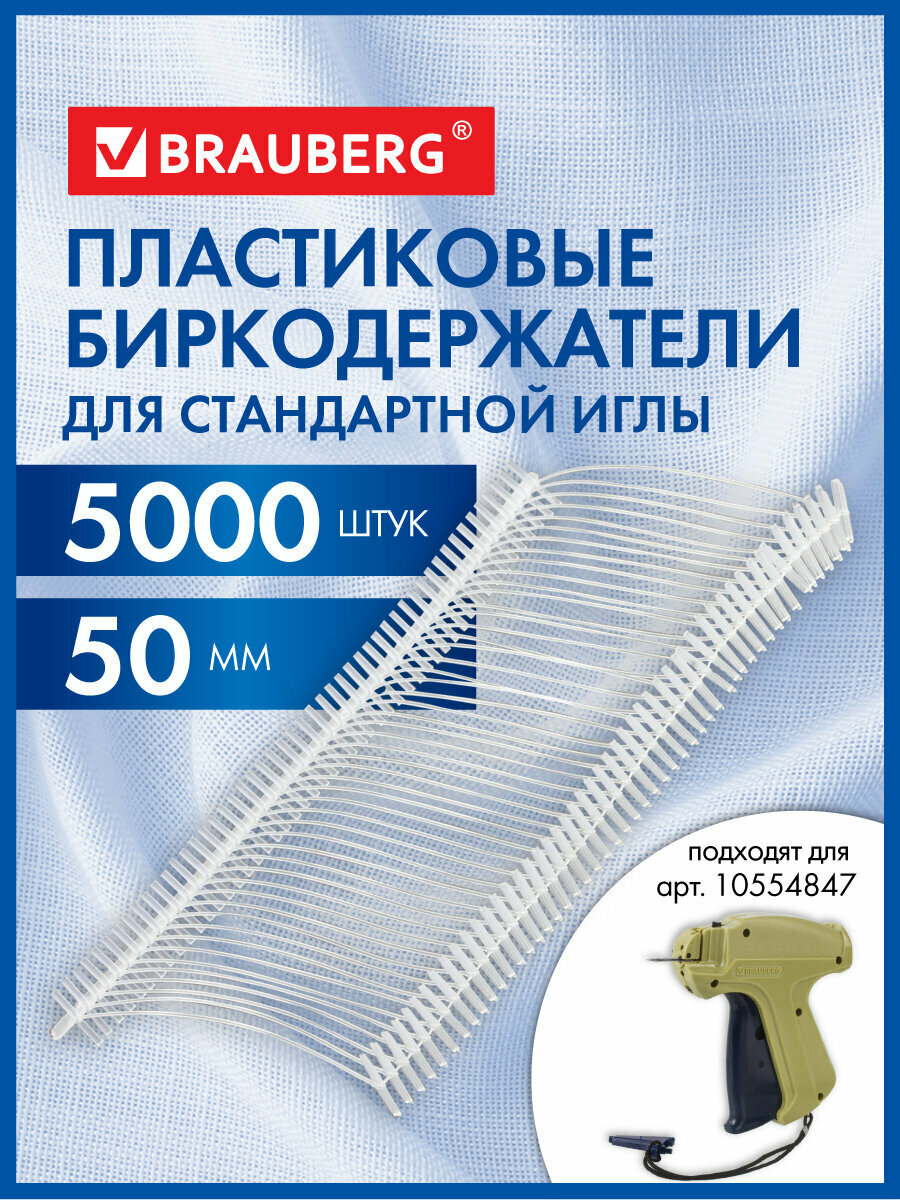 Соединители-биркодержатели пласт. д/игловых пистолетов стандарт. игла 50 мм 5000 шт BRAUBERG 291043