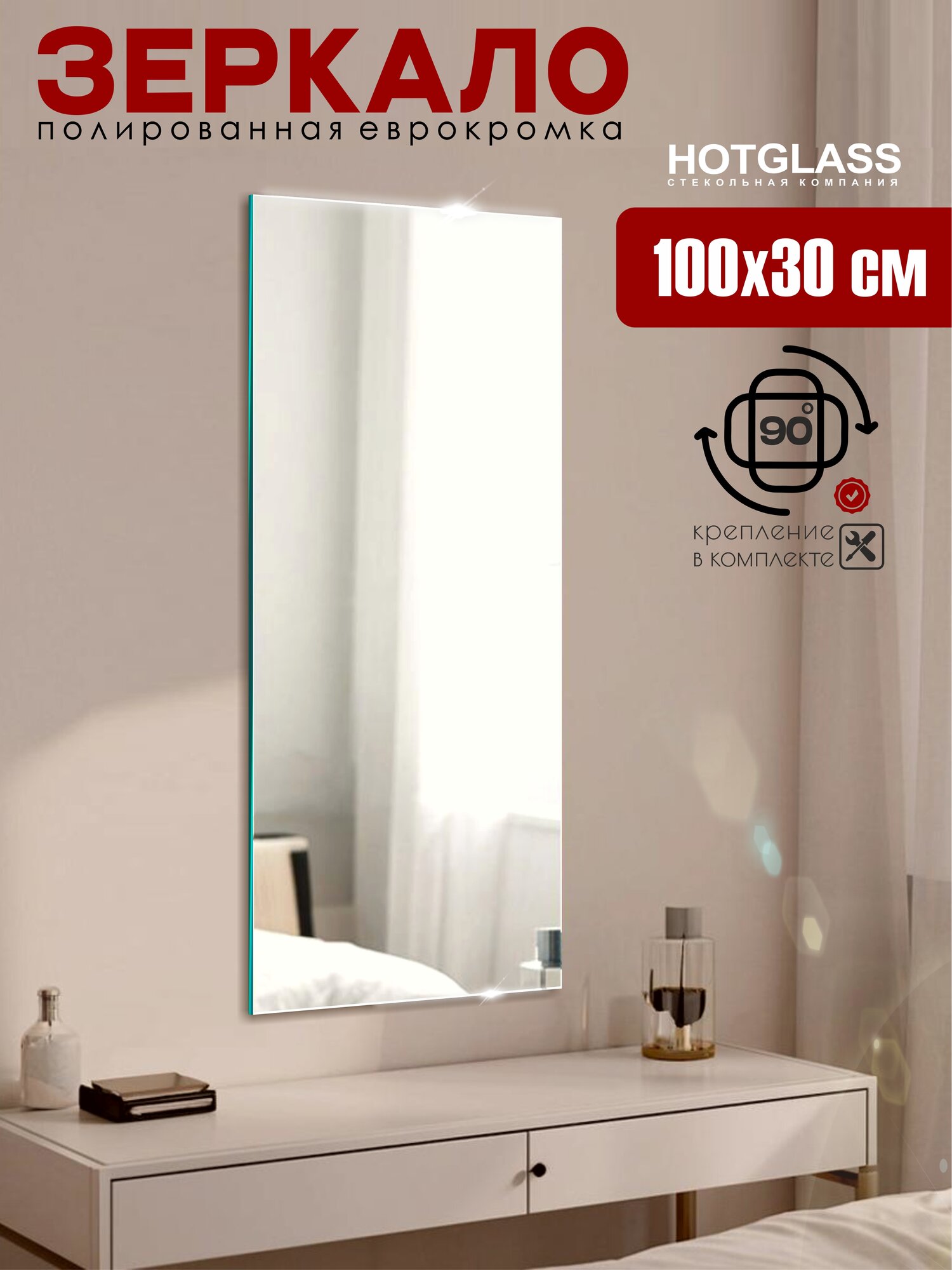 Зеркало 100 х 30 см настенное прямоугольное полированная кромка влагостойкое крепление в комплекте HOTGLASS