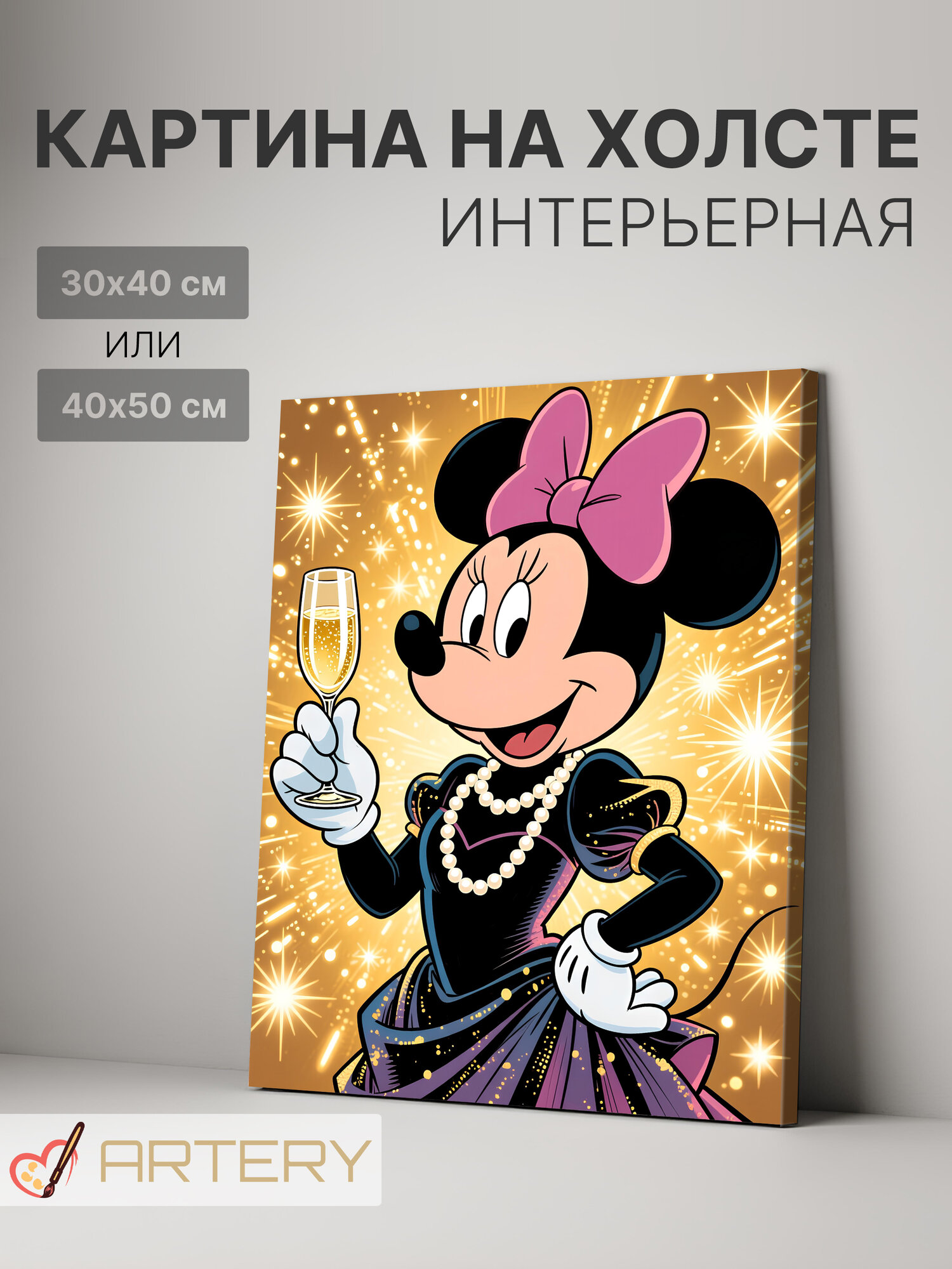 Картина интерьерная на стену ARTERY "Минни Маус с бокалом шампанского", печать на холсте, постер на подрамнике, 30х40 см