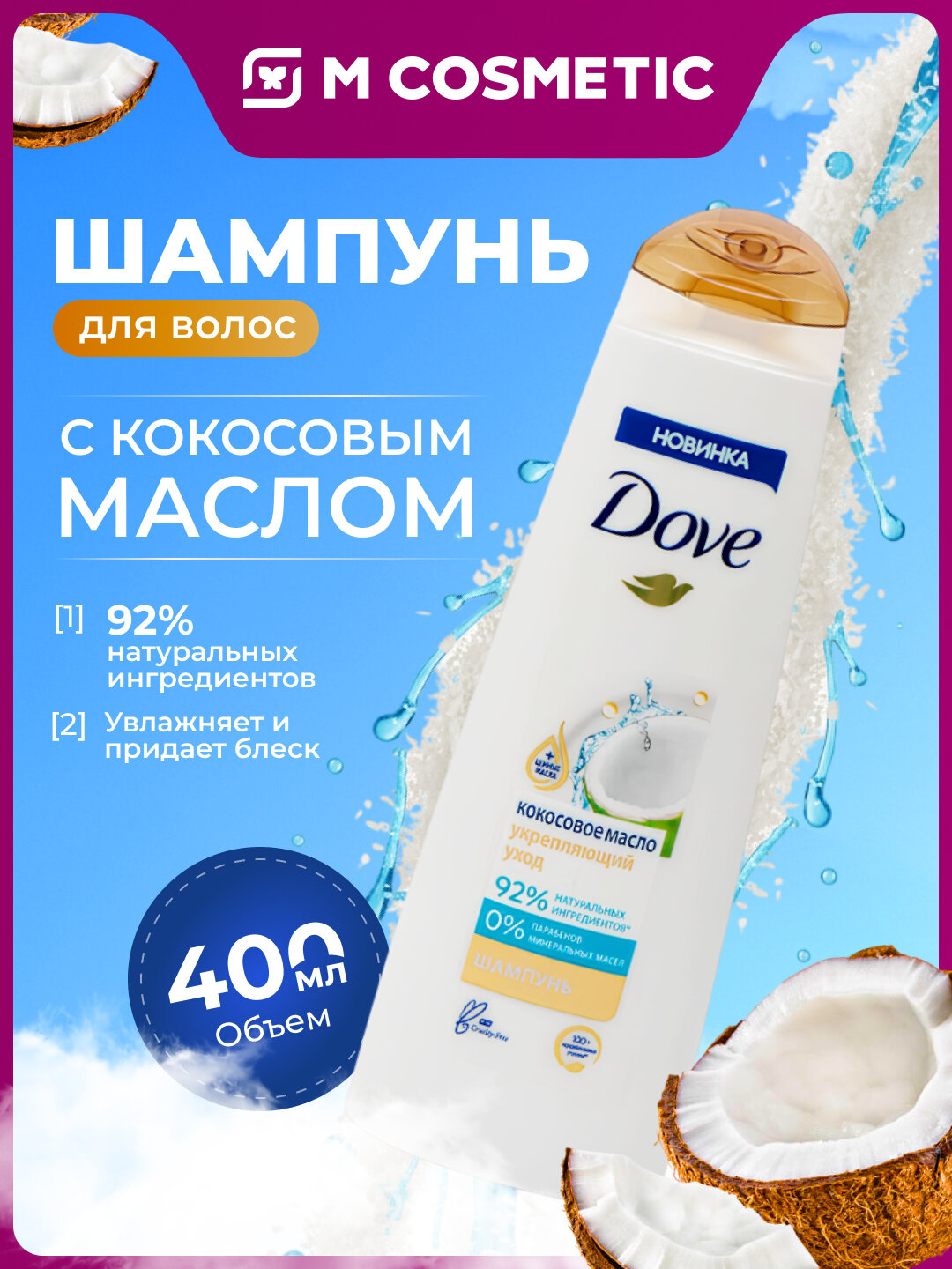 Шампунь Dove Укрепляющий, для всех типов, с кокосовым маслом