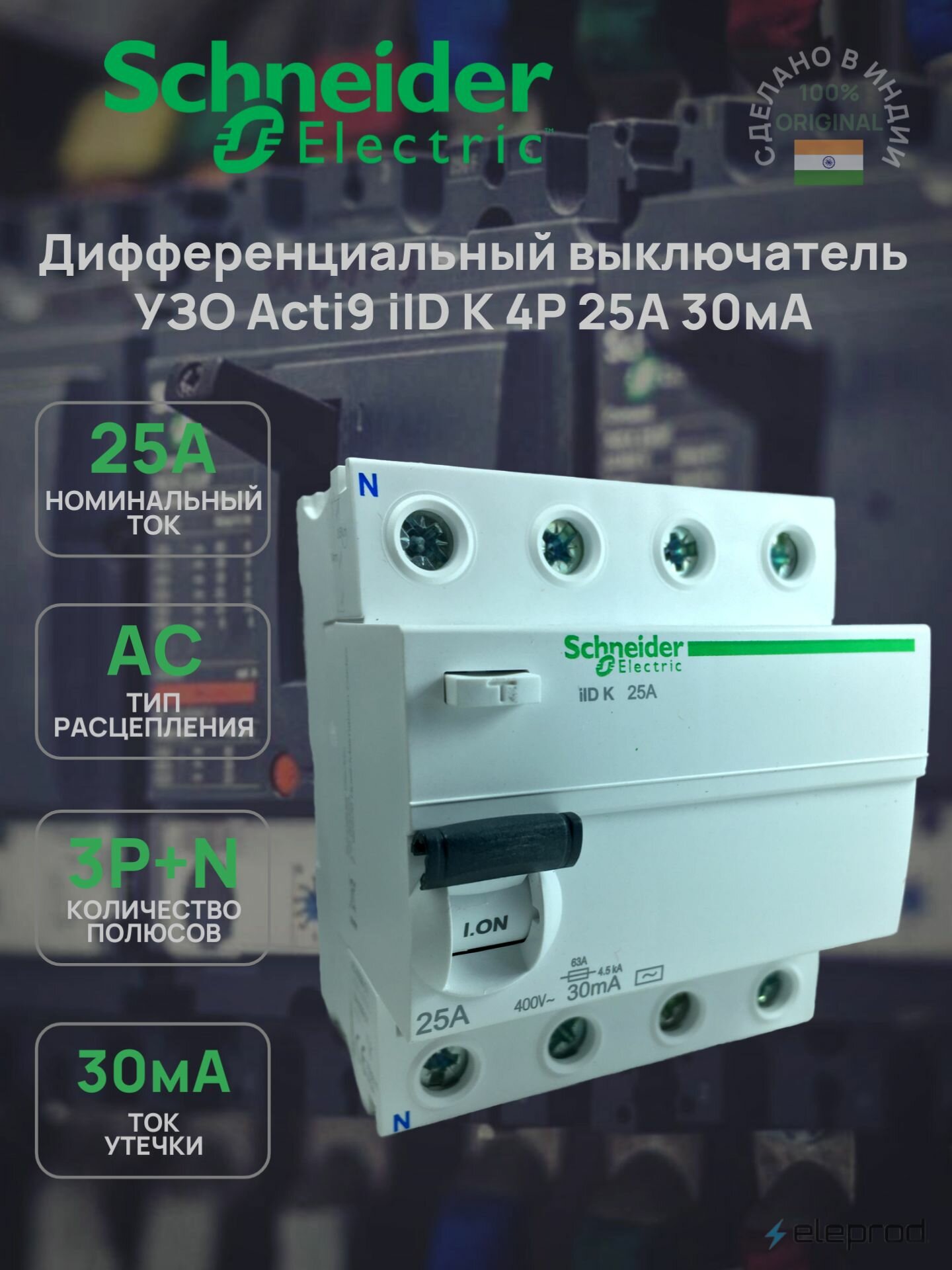 УЗО Schneider Electric 25А 30мА 4п тип АС Acti9 iID К A9R50425