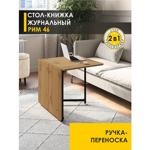фото Журнальный столик раскладной книжка рим 46 (03) дуб вотан/черный venerdi