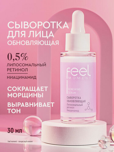 Изображение товара FEEL MOMENT Сыворотка для лица антивозрастная увлажняющая с ретинолом и ниацинамидом, 30 мл