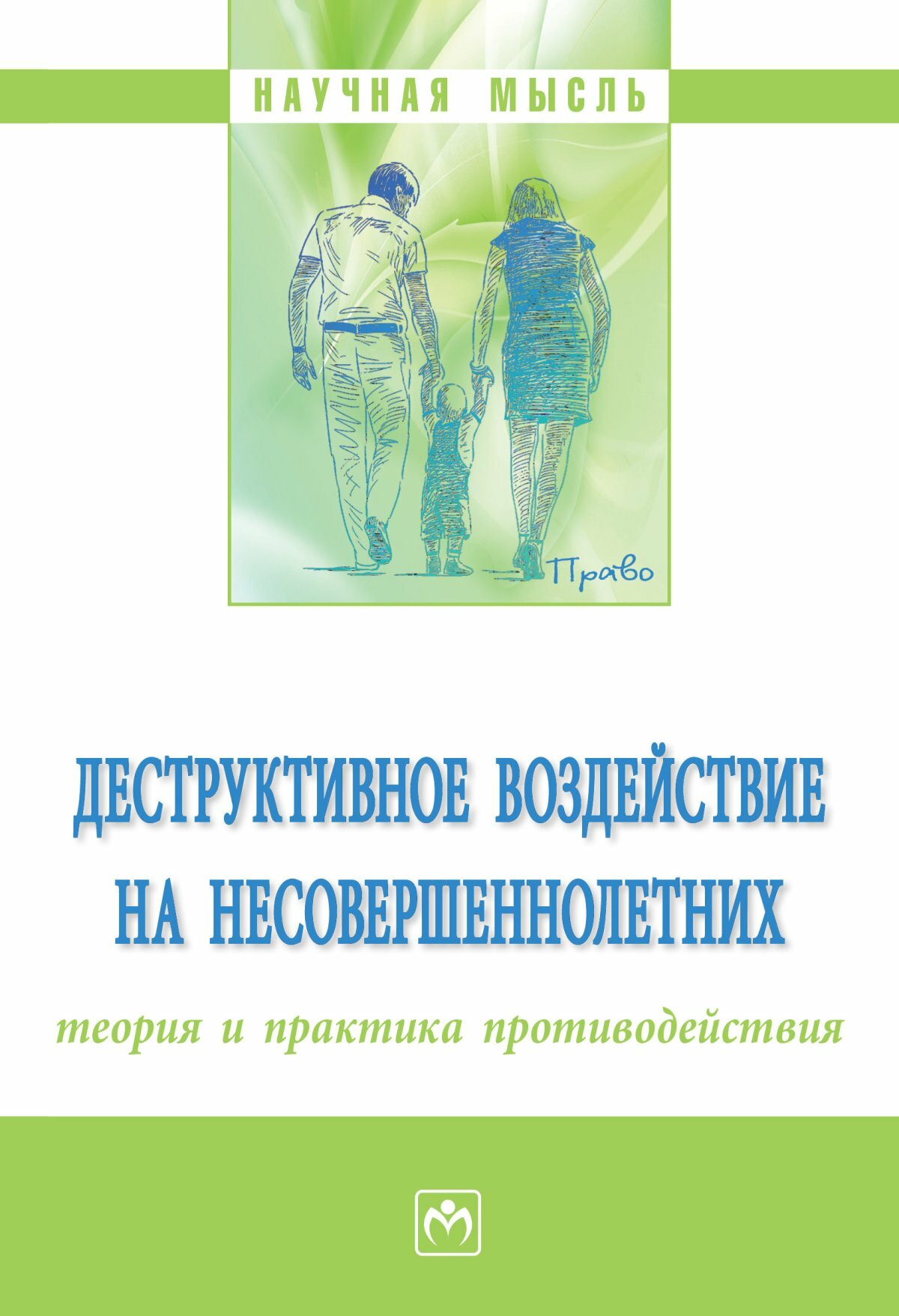 Деструктивное воздействие на несовершеннолетних: теория и практика противодействия: Монография.-М: НИЦ ИНФРА-М,2024