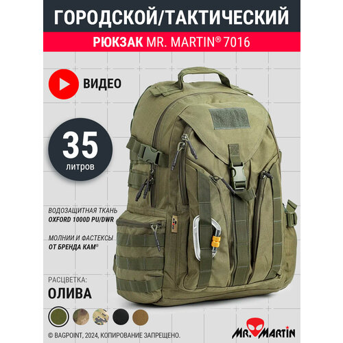 Рюкзак тактический городской Mr. Martin 7016 Олива 35л