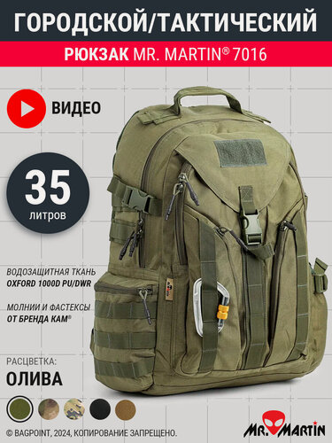 Изображение товара Рюкзак тактический городской Mr. Martin 7016 Олива 35л