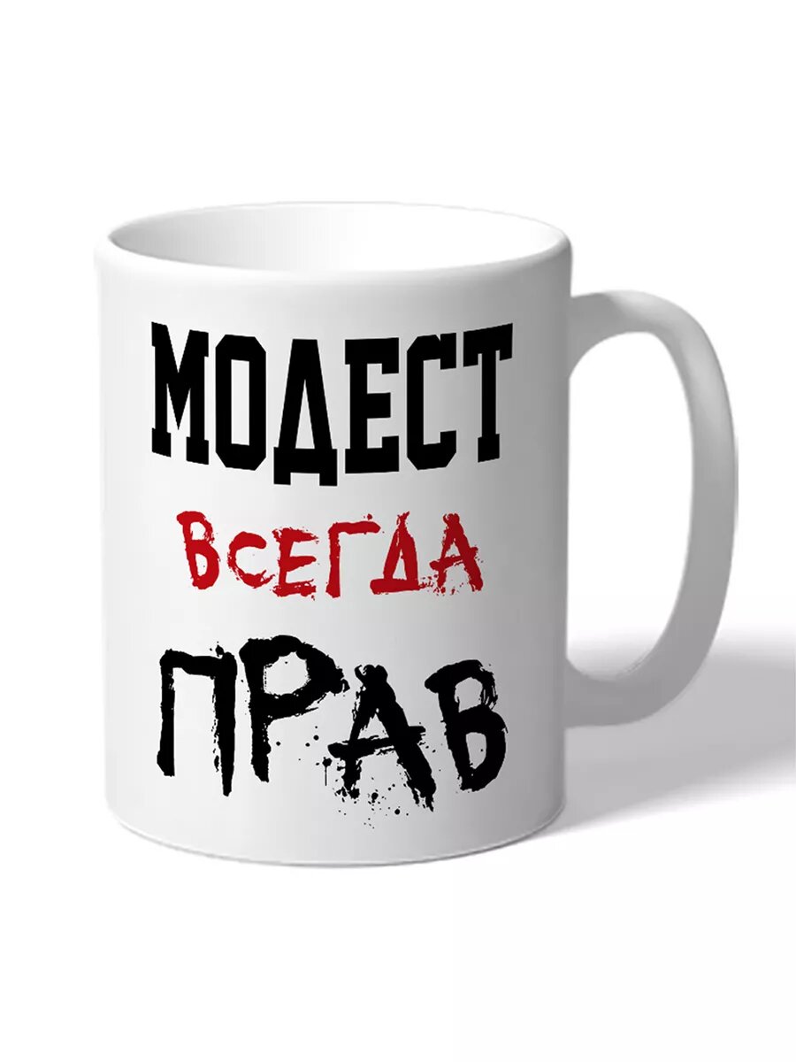 Кружка именная Модест всегда прав