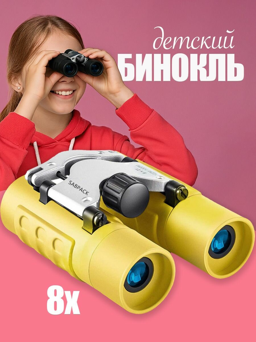 Бинокль детский настоящий 8х увеличение