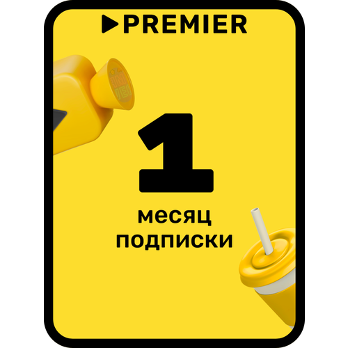 Подписка на видеосервис Premier сроком на 1 месяц