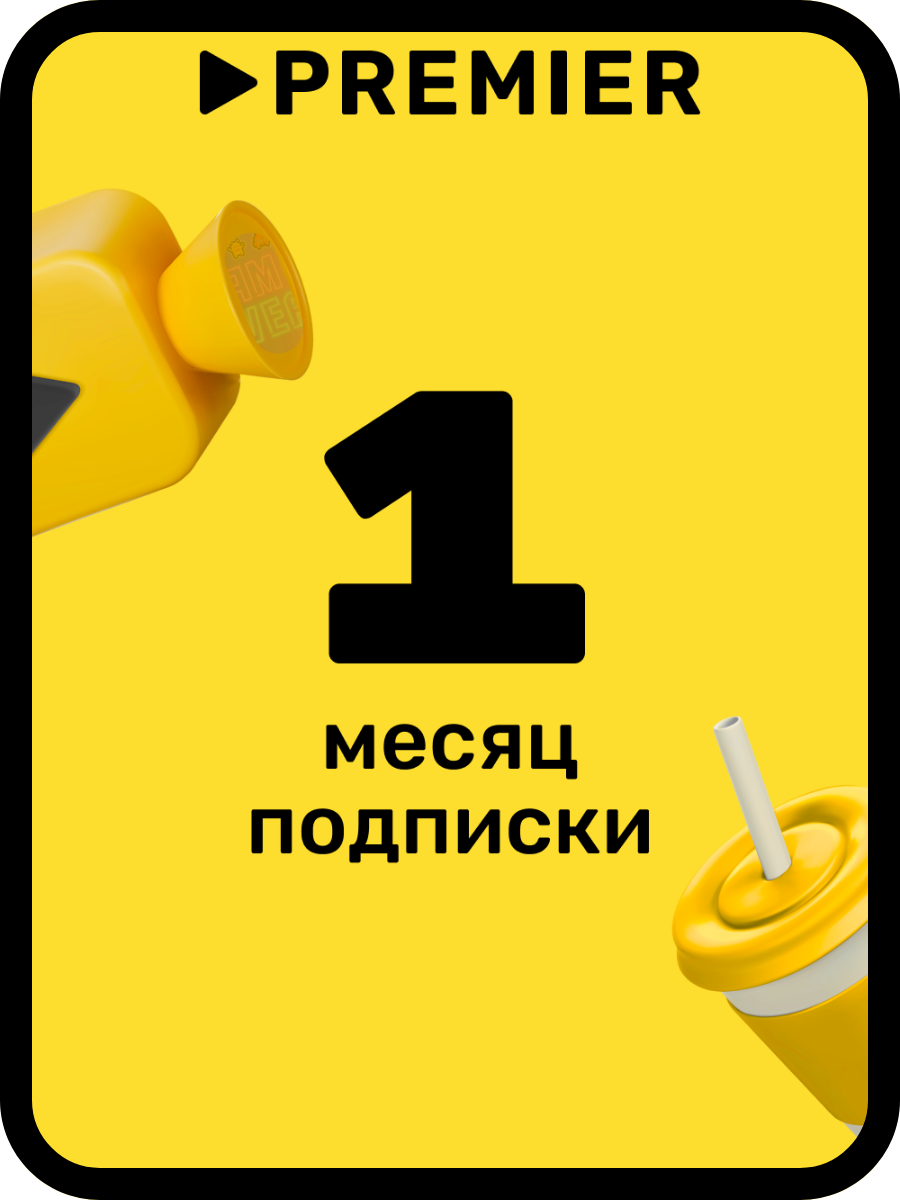 Подписка на онлайн-кинотеатр PREMIER | 1 месяц Премьер код активации