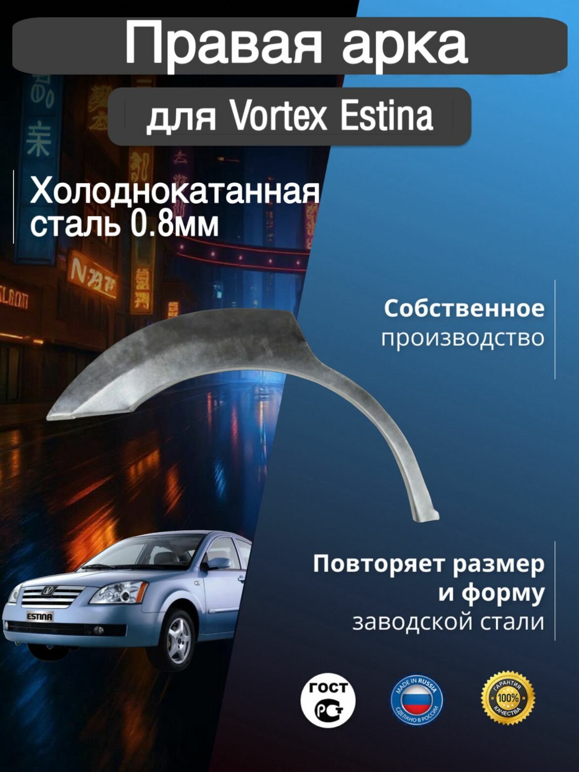 Арка ремонтная задняя правая для автомобиля TAGAZ Vortex Estina 1, тагаз Вортекс Эстина 1, 2008-2012г, холоднокатанная сталь 0.8 мм