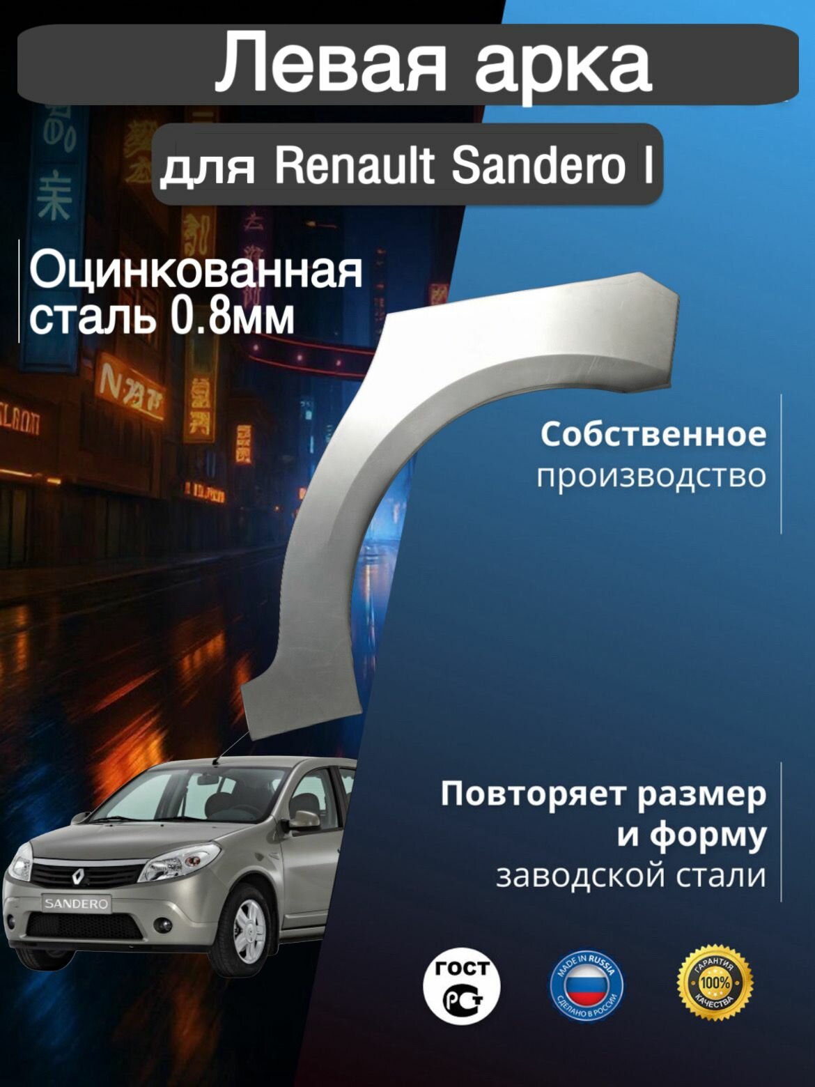 Арка ремонтная левая для автомобиля Renault Sandero 1 Рено Сандеро 1 оцинкованная сталь 0.8 мм