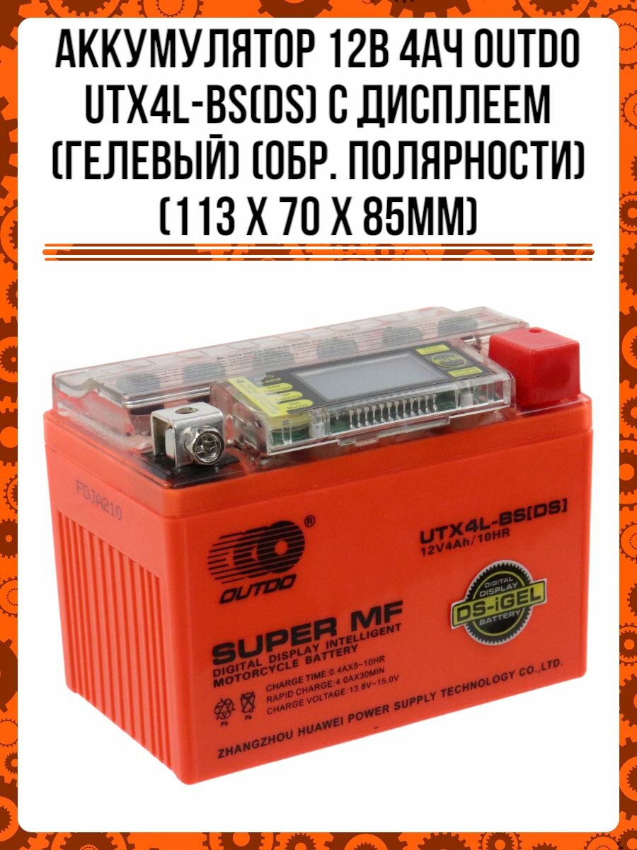 Аккумулятор 12В 4Ач OUTDO UTX4L-BS(DS) С дисплеем (гелевый) (обр. полярности) (113*70*85мм)
