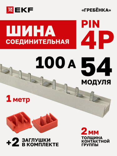 Изображение товара Шина соединительная для автоматов EKF 3 фазы и ноль 4p (3p+N) типа PIN 100А 54 модуля 1 метр PROxima