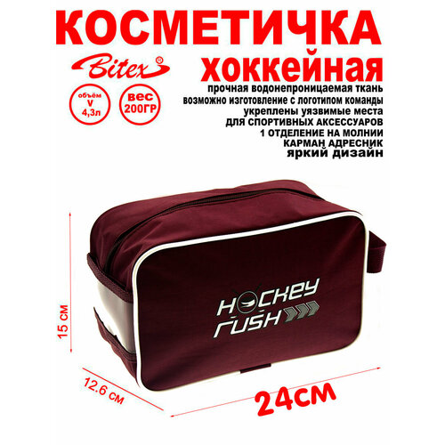 Хоккейная косметичка Bitex 17-199, влагонепроницаемая, полиэстер, бордо