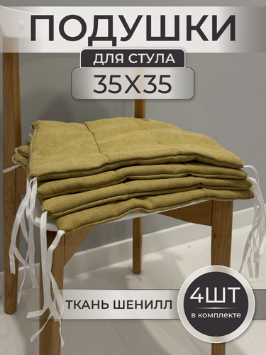 Изображение товара Подушки на стул "ДачаКомфорт", квадратные, 35 x 35 см, комплект 4шт
