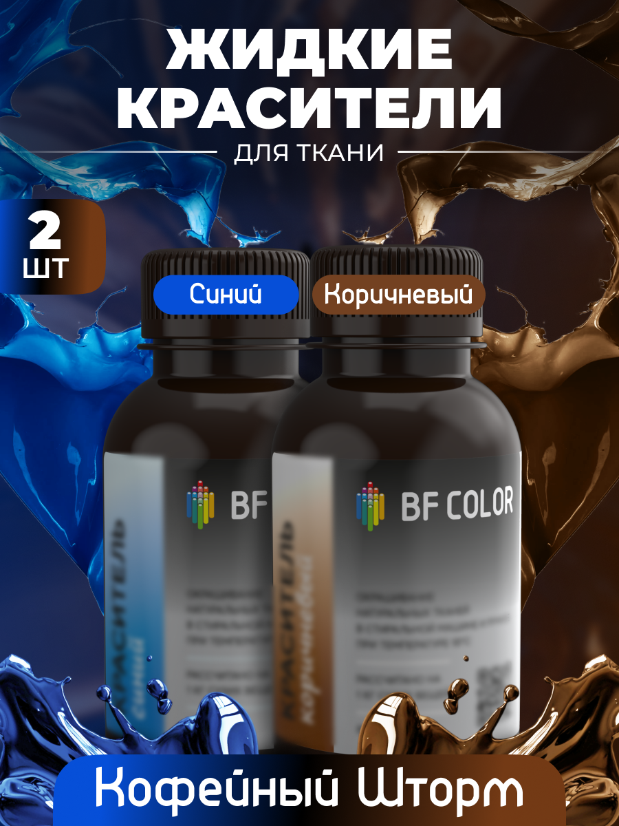 Набор жидких красителей для ткани Кофейный шторм BF Color 2 шт