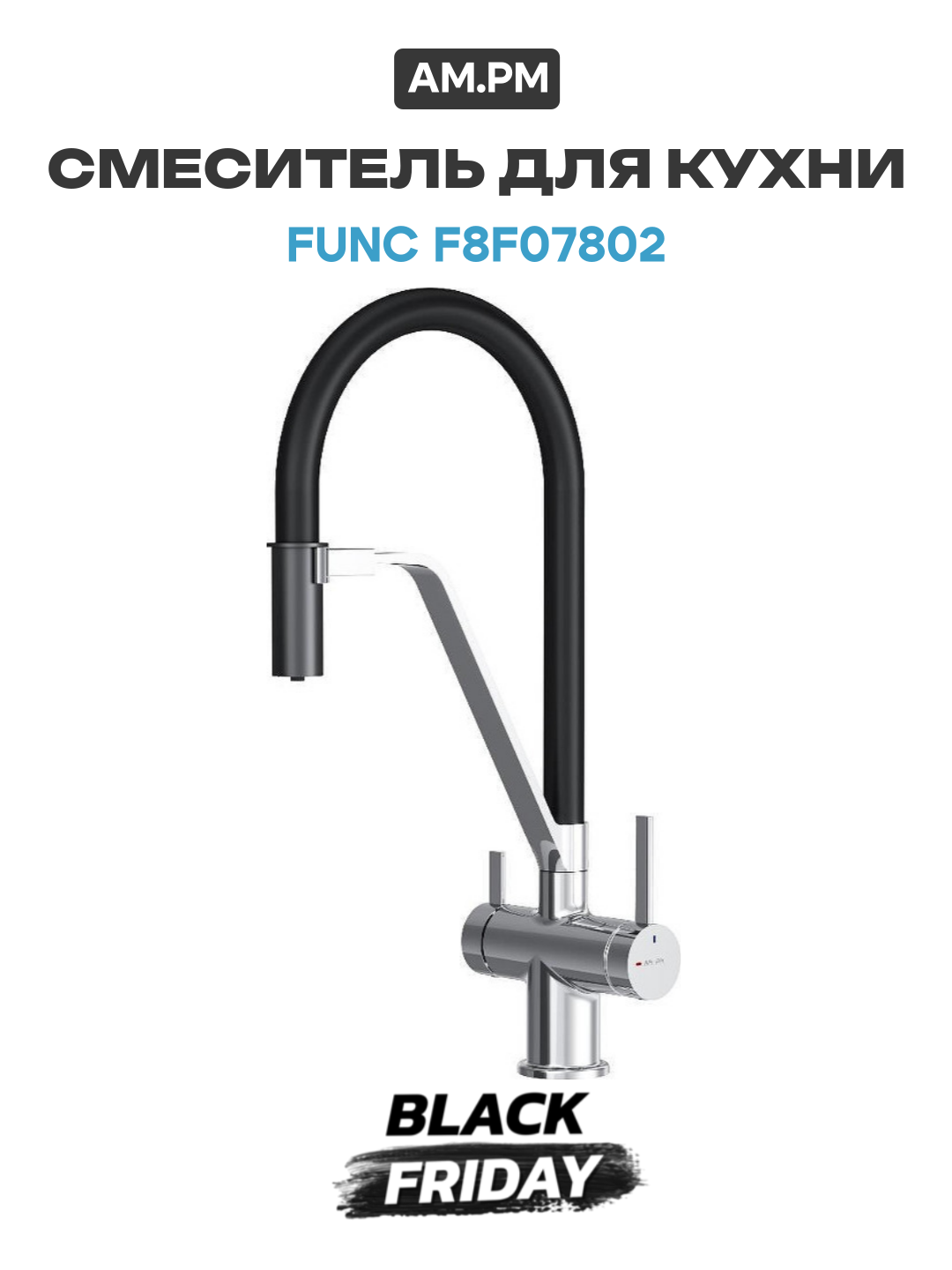 Смеситель для кухни AM.PM Func F8F07802 цвет Черный Хром