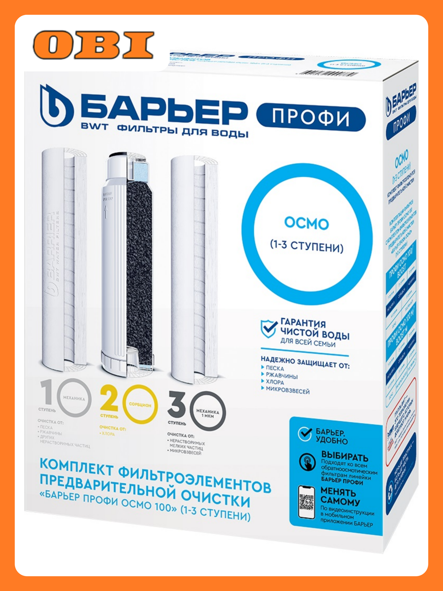 Комплект картриджей Барьер профи Осмо 1-3 ступени механическая фильтрация