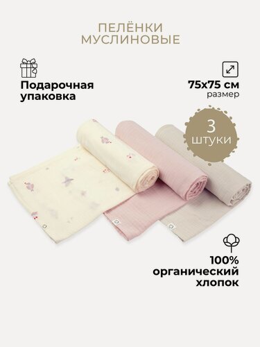 Изображение товара Набор муслиновых пеленок для новорожденных, BUBA KIDS, 3 шт, Песня Севера/ пудра/ миндаль, 75х75