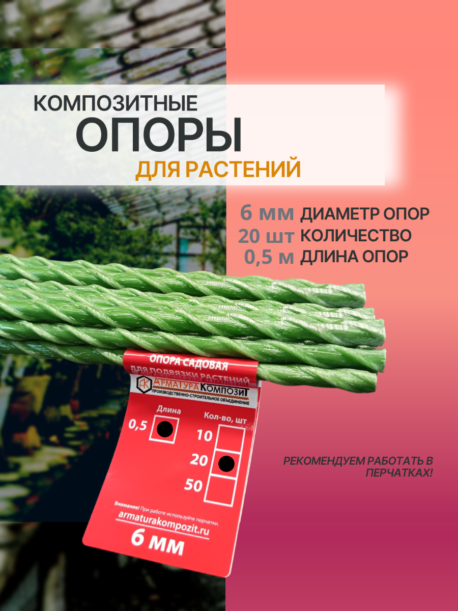 Опоры композитные 6 мм,20 штук по 0,5 м; колышки для подвязки комнатных растений