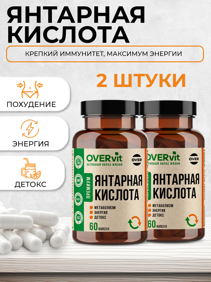 Набор OVERvit Янтарная кислота 400мг, для иммунитета, для нервной системы, 60капсул, 2 шт.