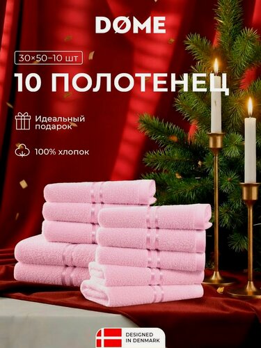 Изображение товара DOME "Гармоника" Комплект махровых полотенец, 30х50 хлопок, цвет розовый, 440 гр/м2, 10-пр