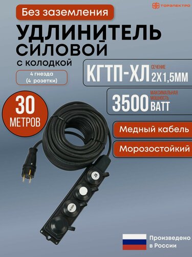 Изображение товара Удлинитель силовой, , КГтп-ХЛ 3500 Вт, 30 метров, без заземления, 2х1.5мм