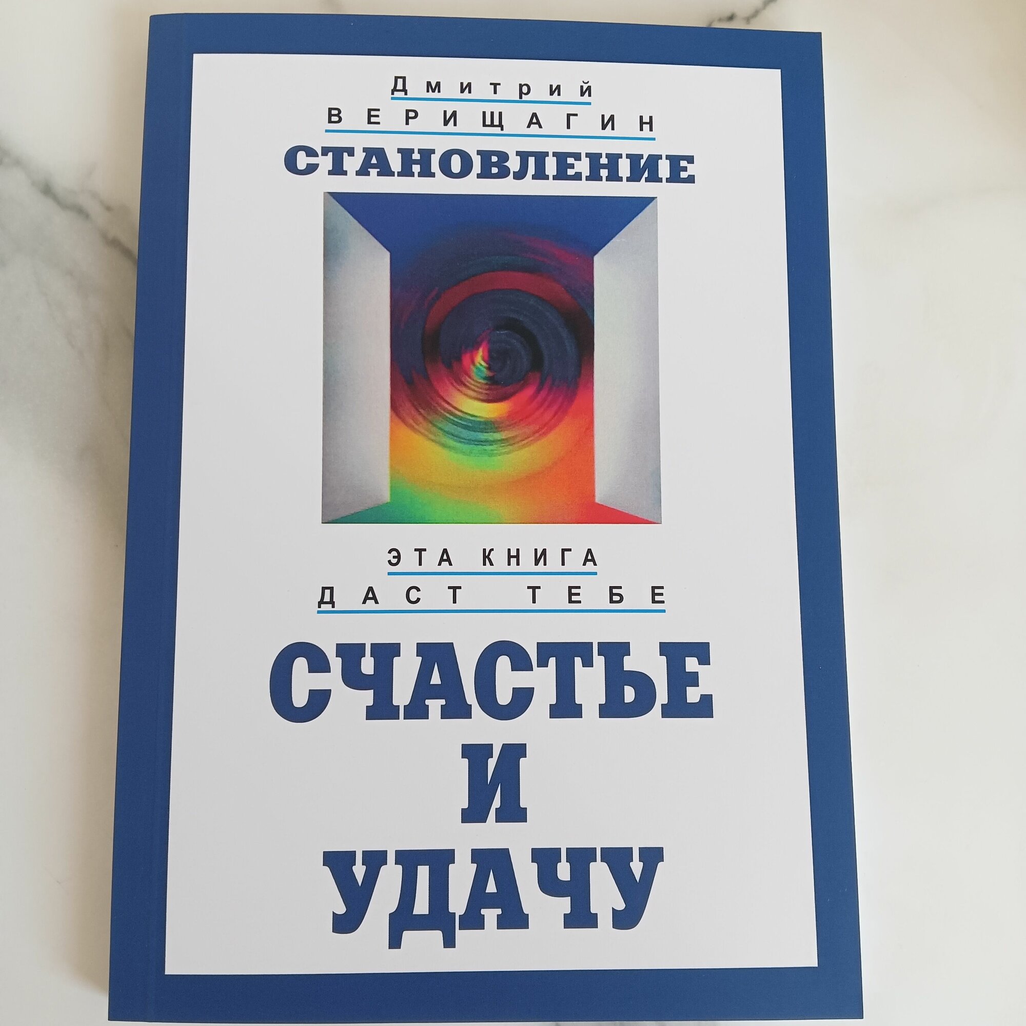 Становление Д. Верещагин
