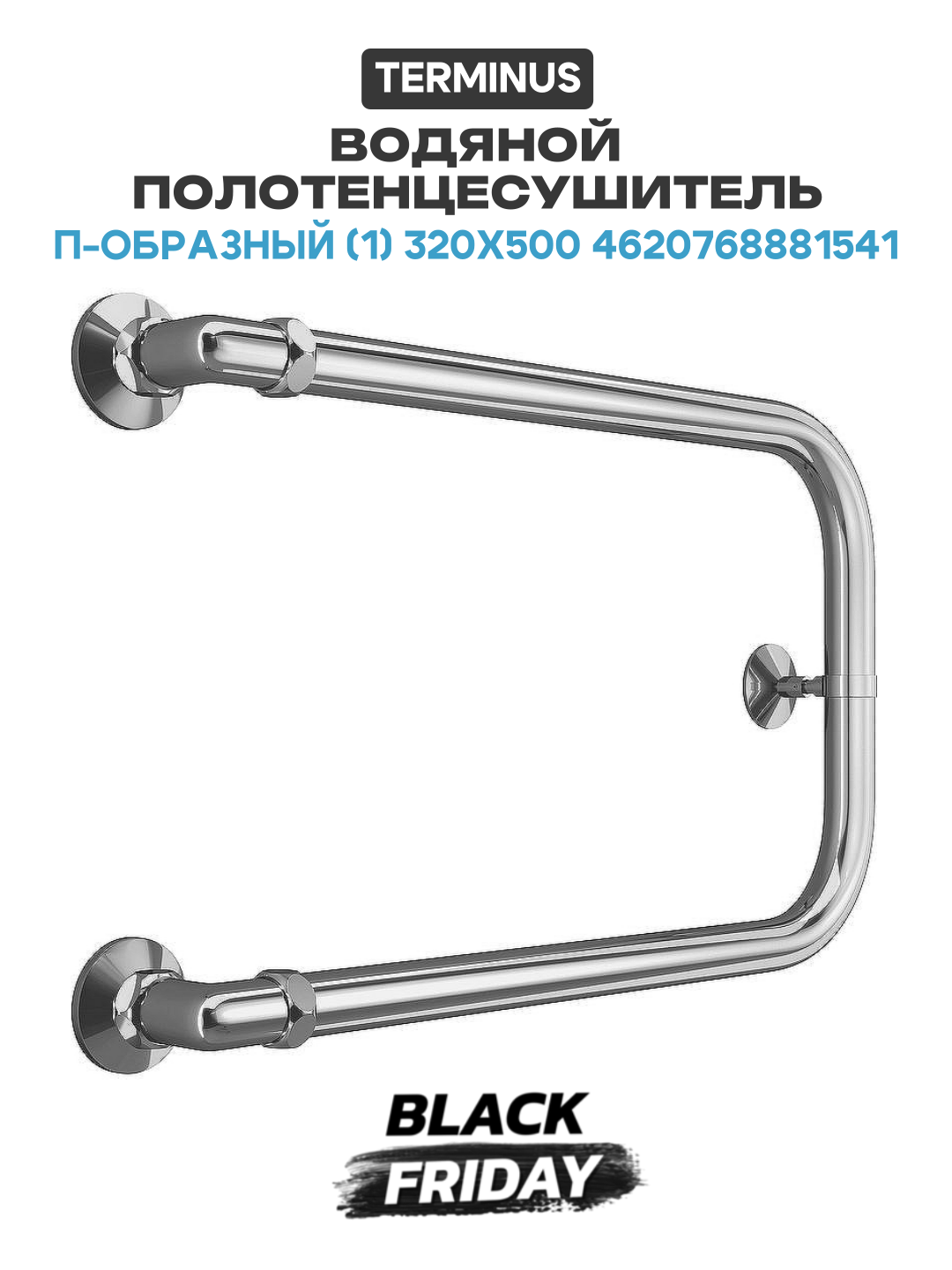 Водяной полотенцесушитель Terminus П-образный (1) 320х500 4620768881541 Хром боковое подключение G 1