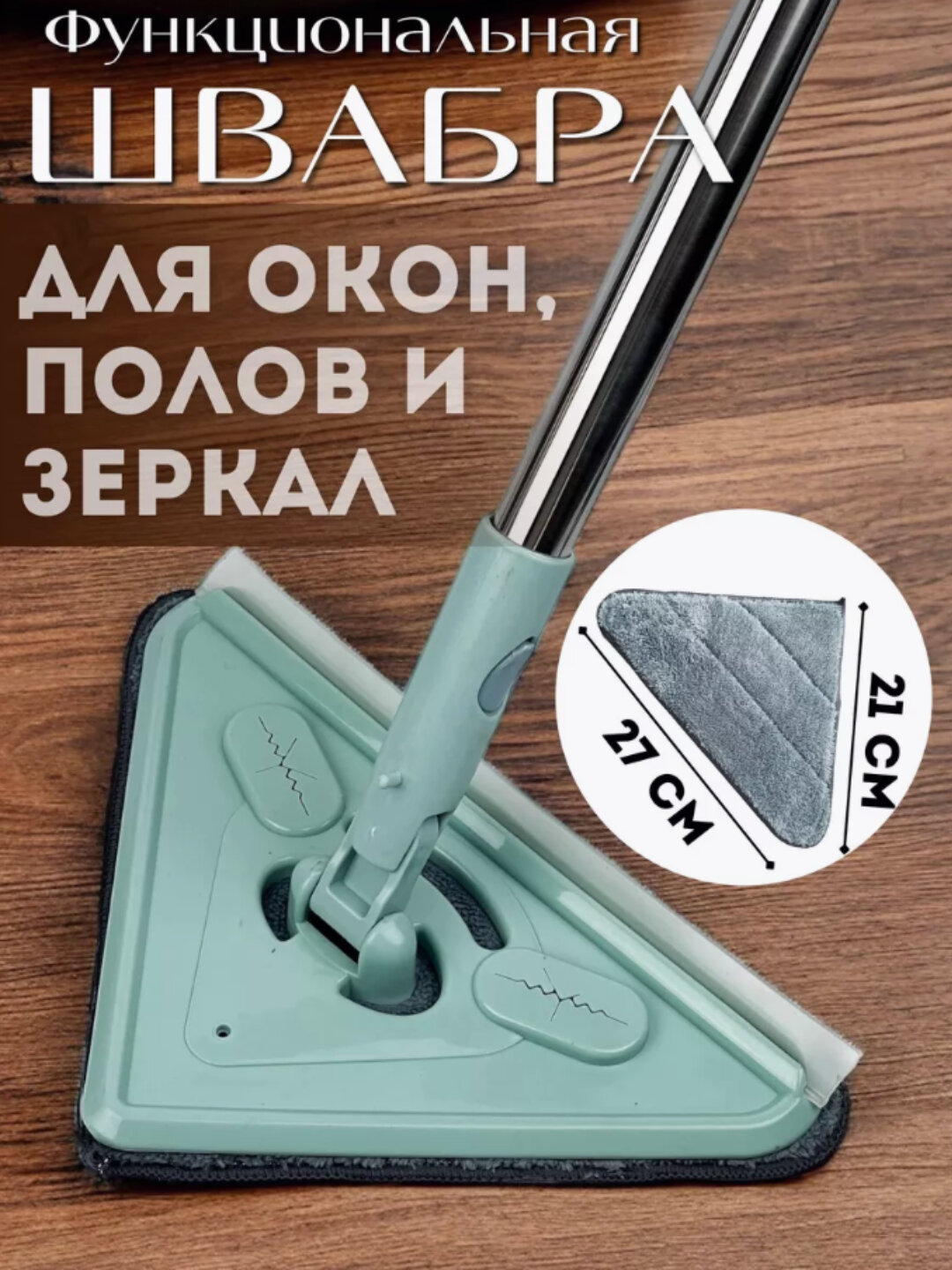 Треугольная швабра 3 в 1, для окон, полов и зеркал, с поворотной головкой и микрофиброй