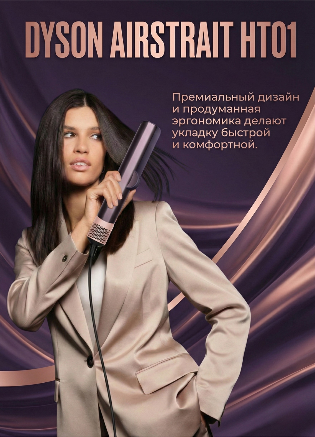 Фен Выпрямитель Dyson HT01, вращение шнура, дисплей, защита от перегрева, 3 режима Jasper Plum — фото 1