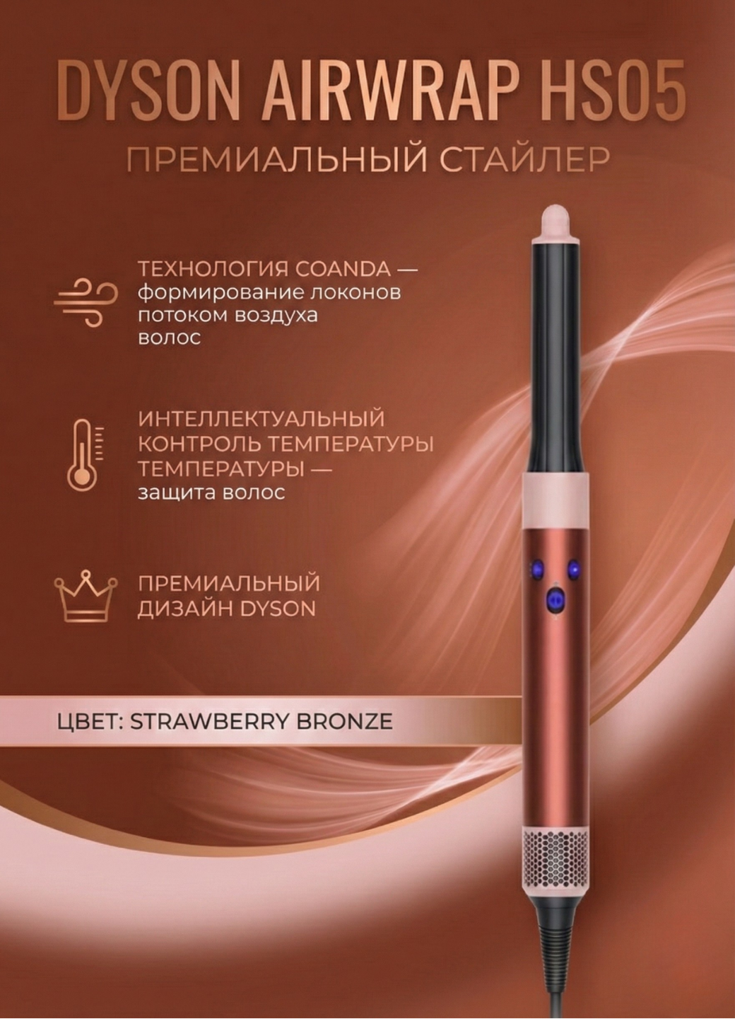 Dyson Airwrap HS05 Complete Long с диффузором Strawberry Bronze