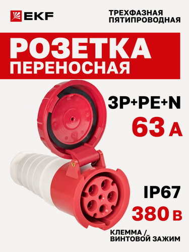 Изображение товара Розетка силовая переносная 63А 380В EKF 3Р+РЕ+N однофазная IP67 235