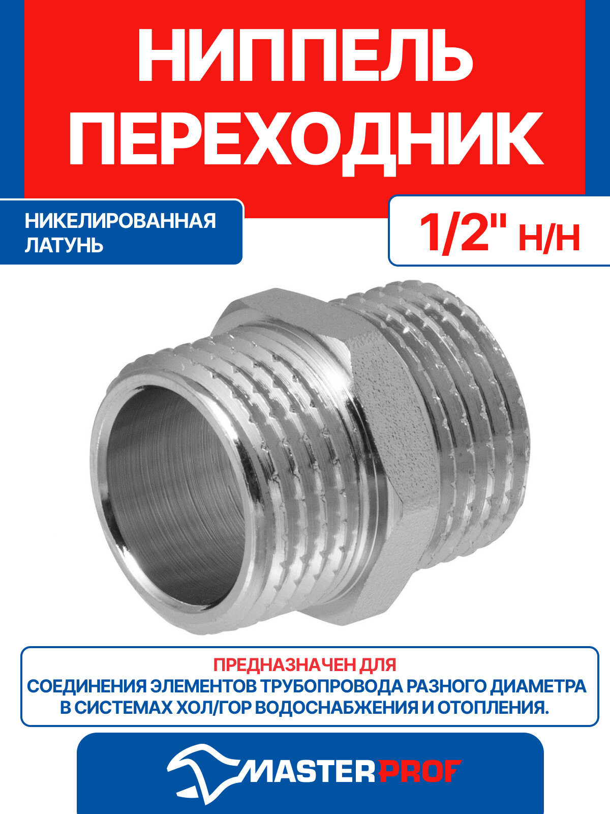 Ниппель (бочонок) латунный никелированный 1/2" н/н MPF, антикоррозийное покрытие