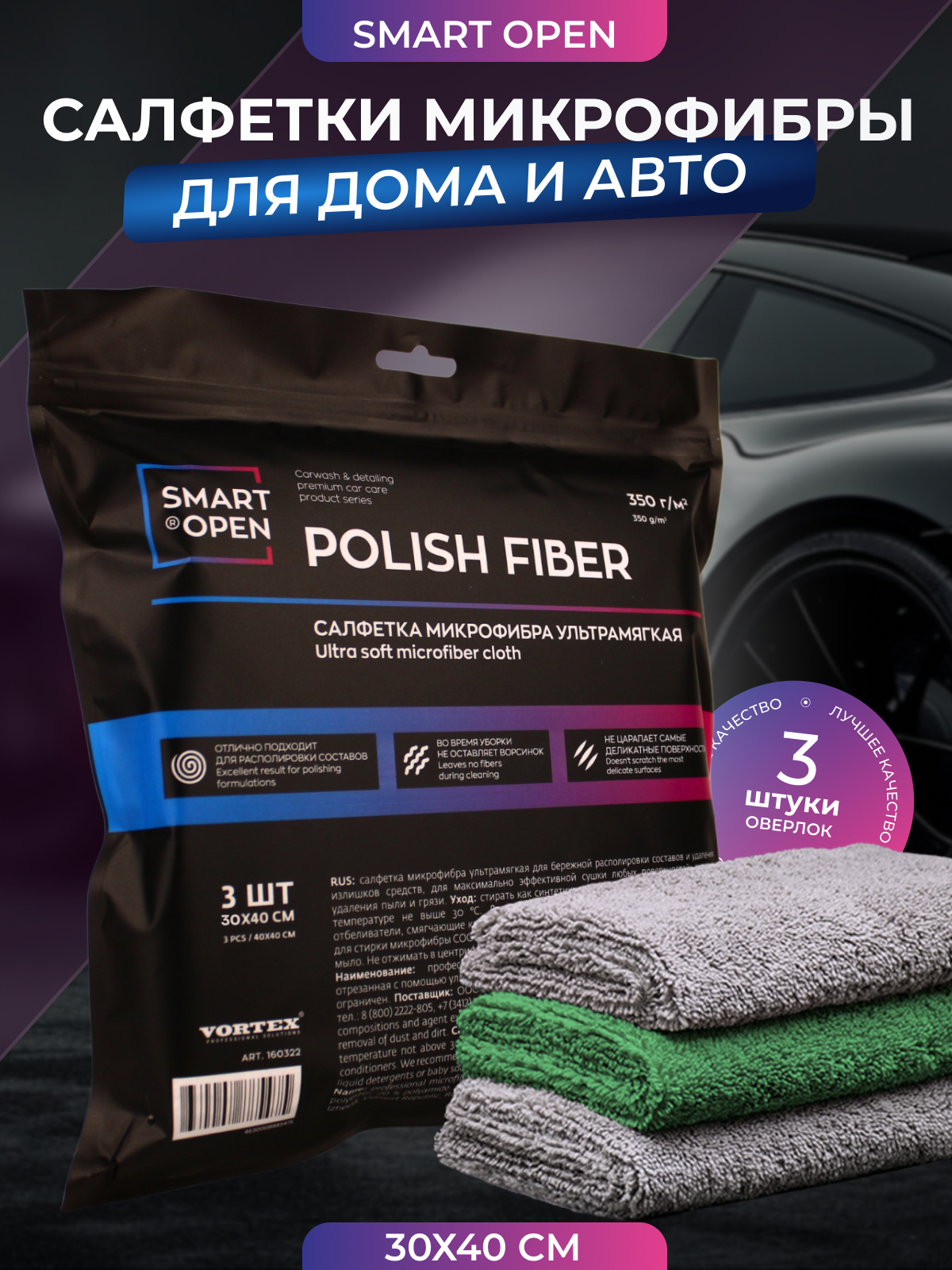 Полировочная салфетка "Smart Open", из микрофибры, для полировки 4 шт