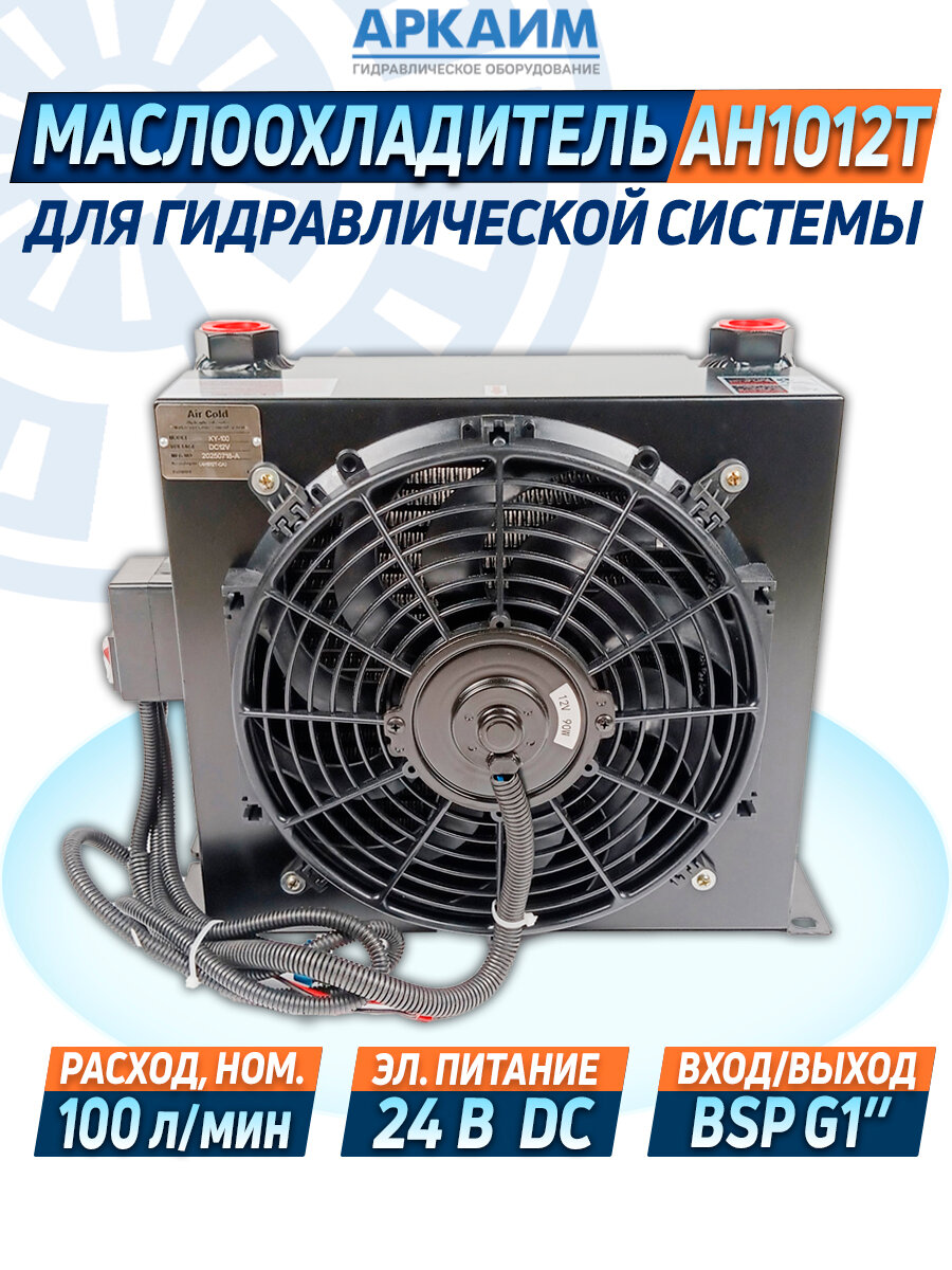 Маслоохладитель гидравлический KY-100 (AH1012T), 24 Вольта, до 100 л/мин.
