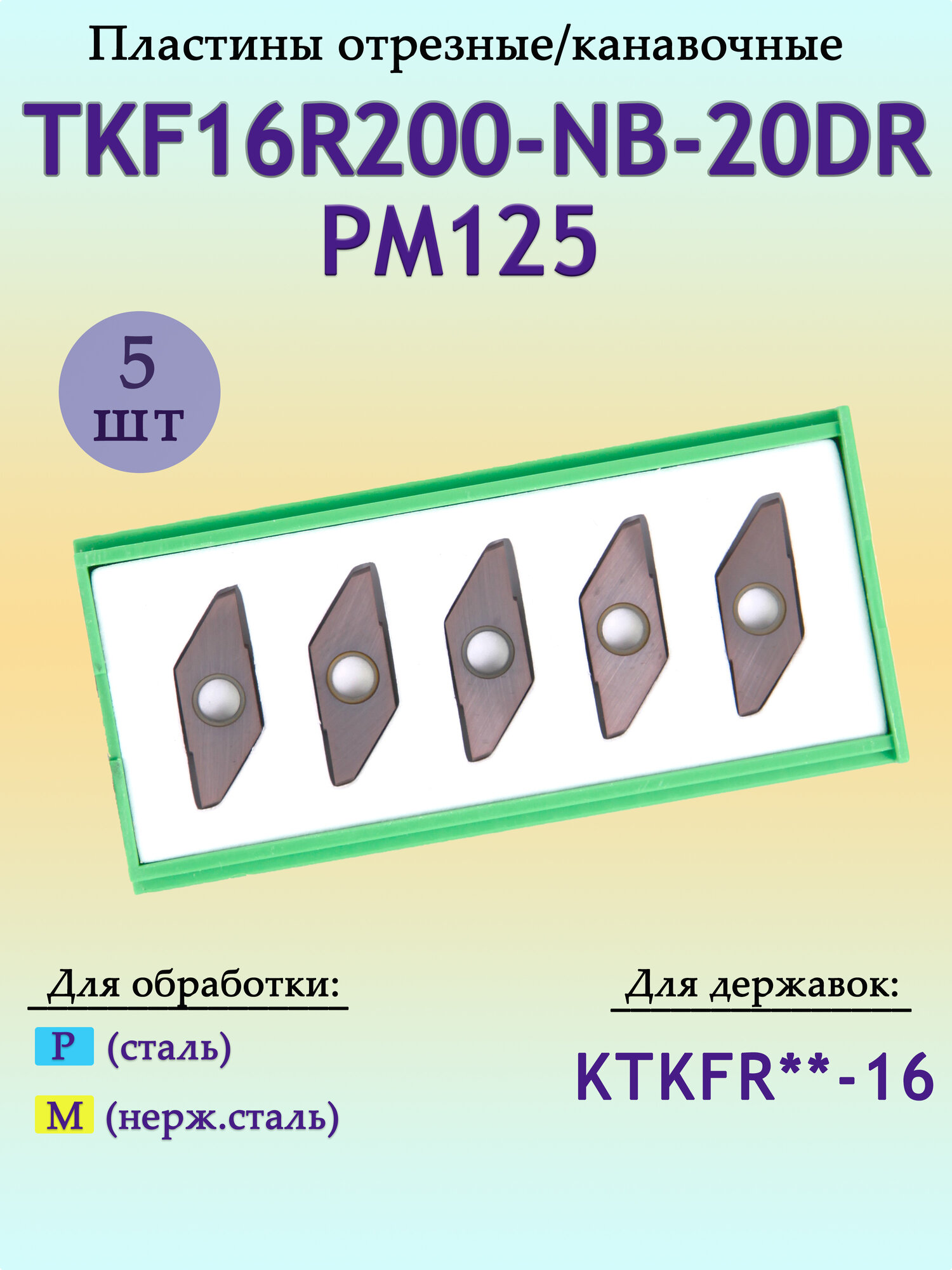Пластины для отрезки и точения канавок TKF16R200-NB-20DR PM125