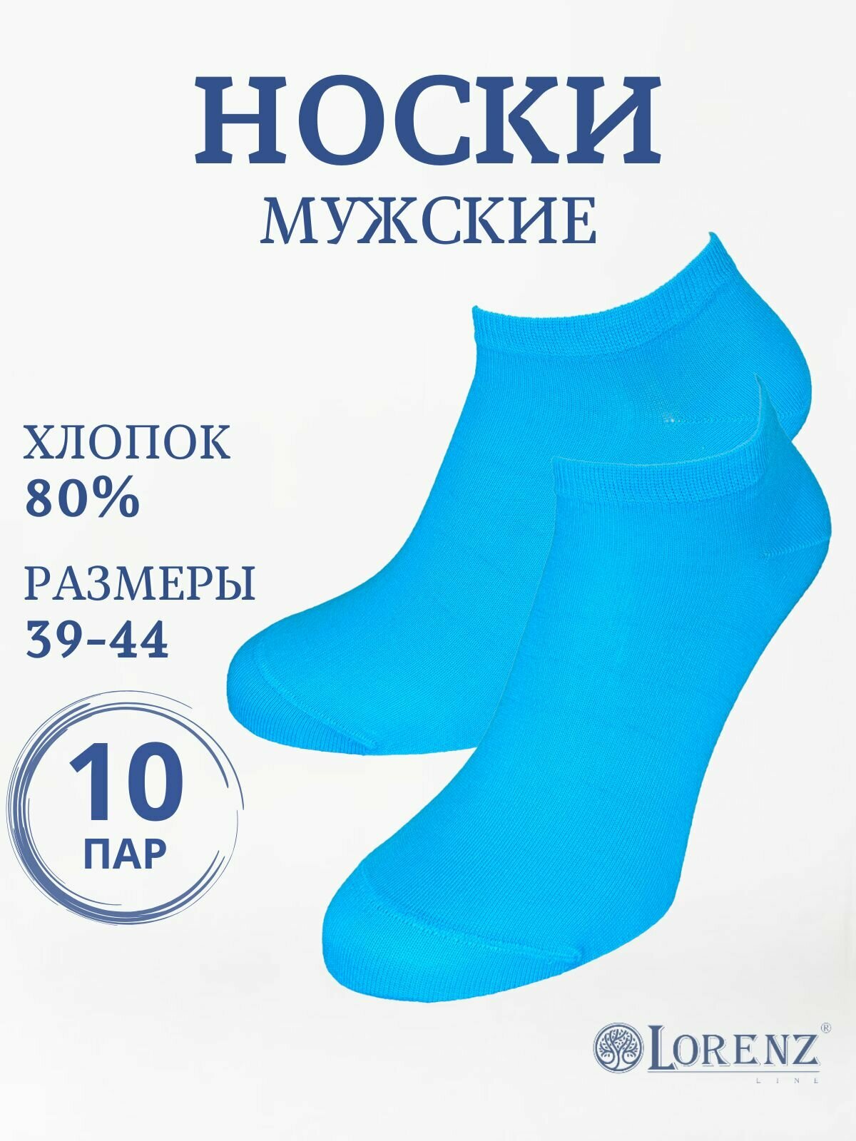 Носки LorenzLine, комплект